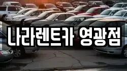 전남 영광군 군서면 렌트카,단기렌트카,장기렌트카,중고차,중고차매매,중고차매입