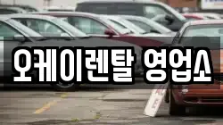 오케이렌탈 영업소
