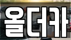 올더카