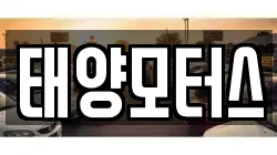 태양모터스