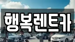 행복렌트카
