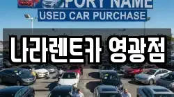 전남 영광군 렌트카,단기렌트카,장기렌트카,중고차,중고차매매,중고차매입