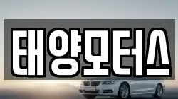 태양모터스