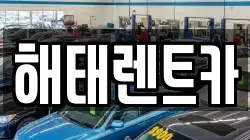 전남 영광군 백수읍 렌트카,단기렌트카,장기렌트카,중고차,중고차매매,중고차매입
