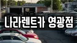 전남 영광군 영광읍 렌트카,단기렌트카,장기렌트카,중고차,중고차매매,중고차매입