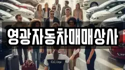 영광자동차매매상사