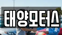 태양모터스