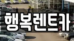 행복렌트카