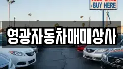 영광자동차매매상사