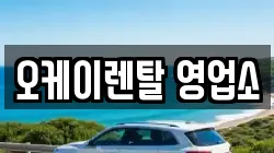 오케이렌탈 영업소