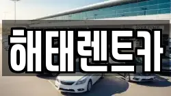 해태렌트카