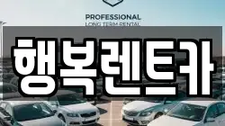 행복렌트카