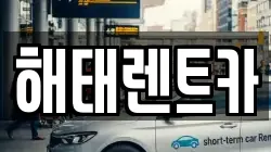 해태렌트카