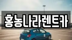 전남 영광군 홍농읍 렌트카,단기렌트카,장기렌트카,중고차,중고차매매,중고차매입