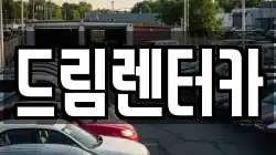 드림렌터카