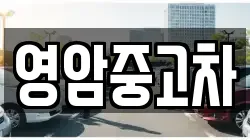 전남 영암군 신북면 렌트카,단기렌트카,장기렌트카,중고차,중고차매매,중고차매입