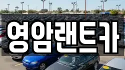 영암랜트카