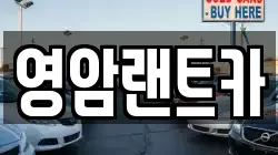 영암랜트카