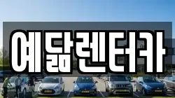 예닮렌터카