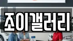 조이갤러리
