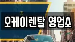 전남 영암군 렌트카,단기렌트카,장기렌트카,중고차,중고차매매,중고차매입