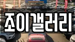 조이갤러리