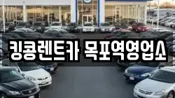 킹콩렌트카 목포역영업소
