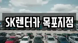 SK렌터카 목포지점