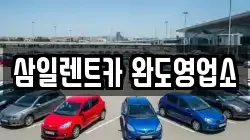 삼일렌트카 완도영업소
