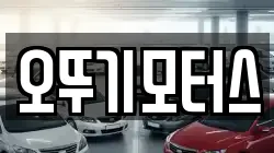 오뚜기모터스