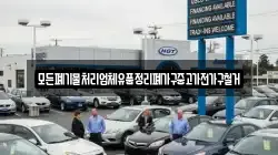 전남 완도군 금당면 렌트카,단기렌트카,장기렌트카,중고차,중고차매매,중고차매입