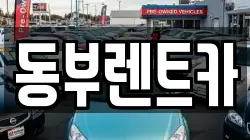 전남 완도군 렌트카,단기렌트카,장기렌트카,중고차,중고차매매,중고차매입