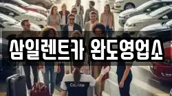 삼일렌트카 완도영업소