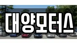 대양모터스