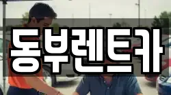 전남 완도군 신지면 렌트카,단기렌트카,장기렌트카,중고차,중고차매매,중고차매입