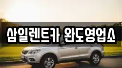삼일렌트카 완도영업소