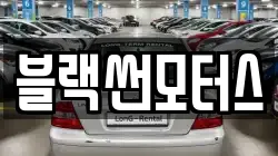 블랙썬모터스
