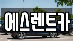 에스렌트카