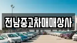 전남 장성군 동화면 렌트카,단기렌트카,장기렌트카,중고차,중고차매매,중고차매입
