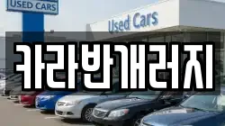 카라반개러지