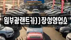 전남 장성군 북이면 렌트카,단기렌트카,장기렌트카,중고차,중고차매매,중고차매입