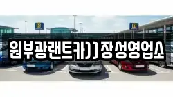 전남 장성군 북일면 렌트카,단기렌트카,장기렌트카,중고차,중고차매매,중고차매입