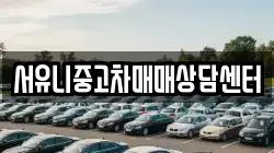 서유니중고차매매상담센터