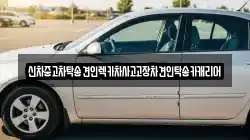 신차중고차탁송견인렉카차사고고장차견인탁송카캐리어