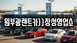전남 장성군 북하면 렌트카,단기렌트카,장기렌트카,중고차,중고차매매,중고차매입