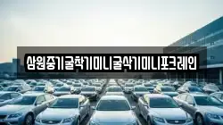 삼원중기굴착기미니굴삭기미니포크레인