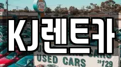 전남 장성군 삼서면 렌트카,단기렌트카,장기렌트카,중고차,중고차매매,중고차매입
