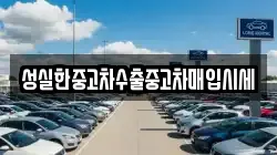 성실한중고차수출중고차매입시세