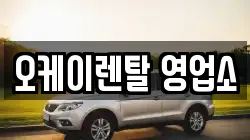 전남 장성군 서삼면 렌트카,단기렌트카,장기렌트카,중고차,중고차매매,중고차매입