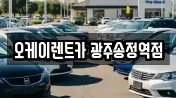 오케이렌트카 광주송정역점